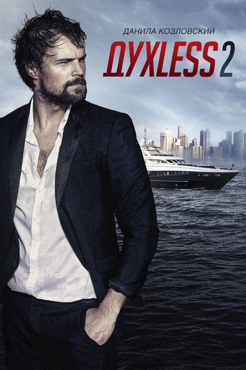 Духless 2 (2015) poster