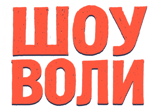 Шоу Воли