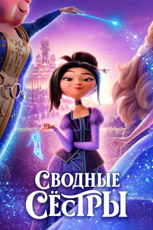 Постер «Сводные сестры»