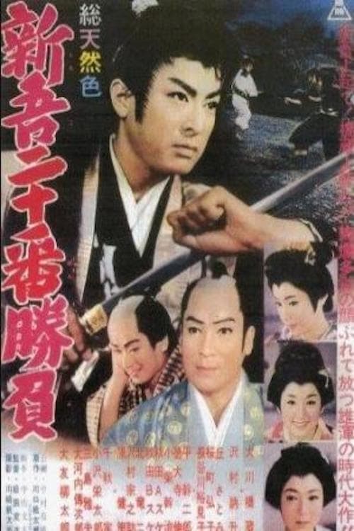Shingo nijuban shobu dai ichibu (1961) poster