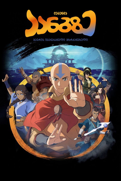 Avatar Aang: The Last Airbender poster