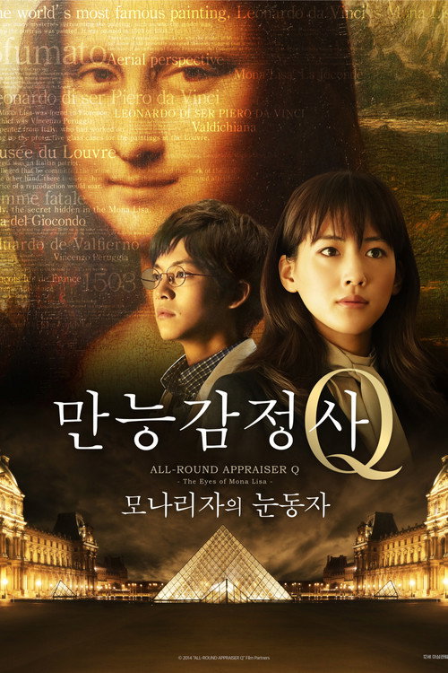 만능감정사 Q: 모나리자의 눈동자