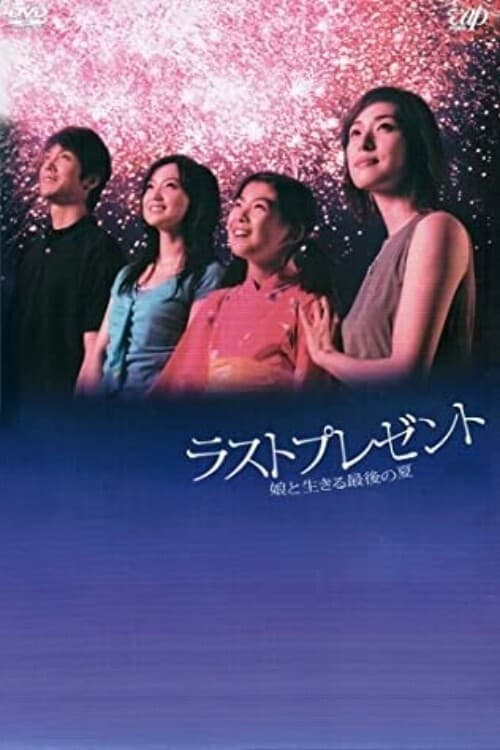 Last Present (2004)