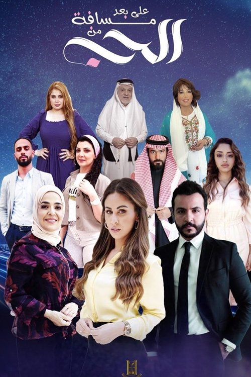 على بعد مسافة من الحب - Poster