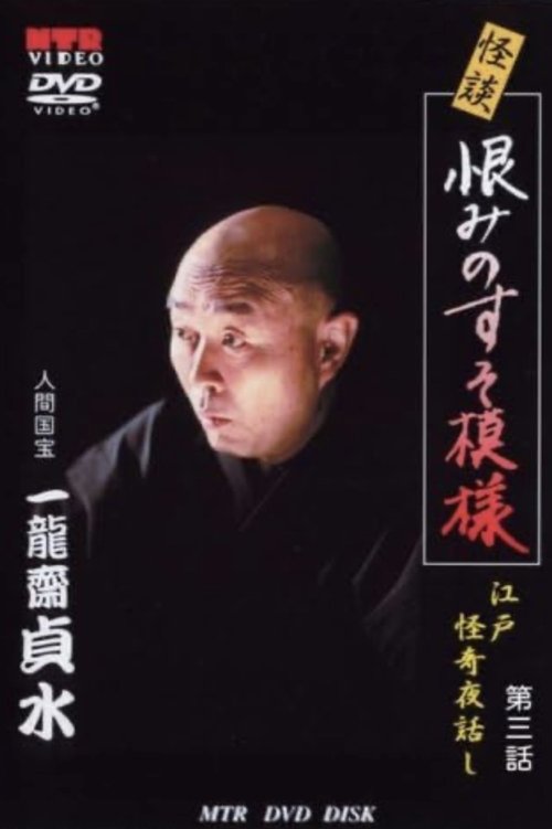 Ghost Story: The Death of Toyoshiga: Edo Mysterious Night Stories Episode 3 (2006) poster
