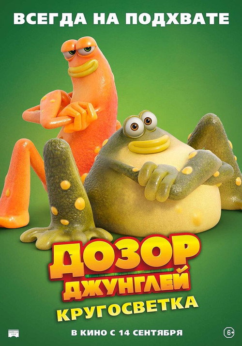 Дозор джунглей: Кругосветка