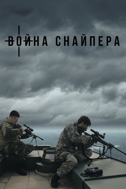 A Sniper's War (2018) poster