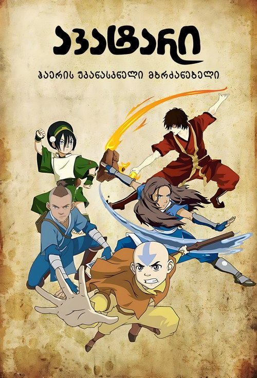 Avatar: The Last Airbender