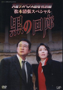 Black Corridor poster