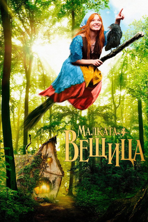 Малката вещица