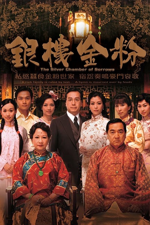 銀樓金粉 (2008)