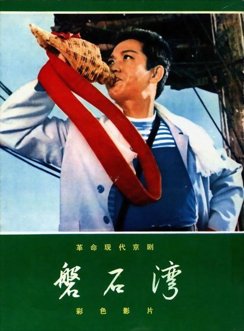 磐石湾 (1976)