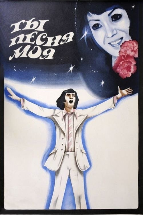 You Are, You Are My Song poster