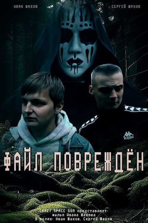 Poster Файл Повреждён 2023