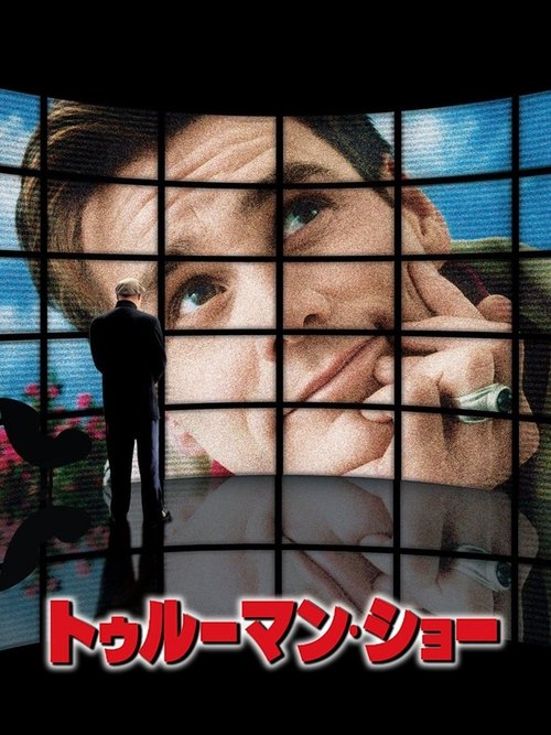 トゥルーマン・ショー