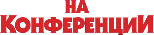 На конференции