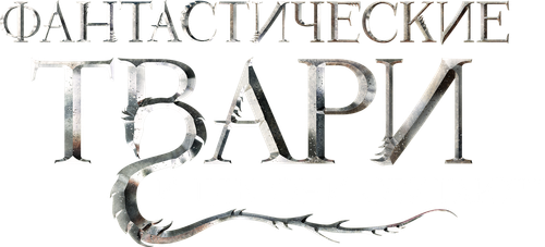 Фантастические твари и где они обитают