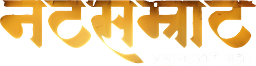 Natsamrat
