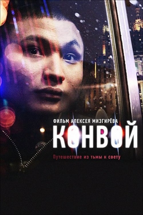 Конвой (2012) poster