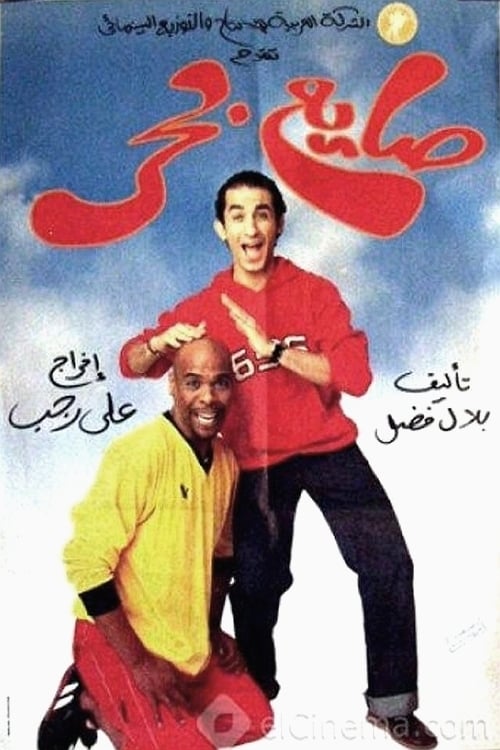 Poster صايع بحر 2004
