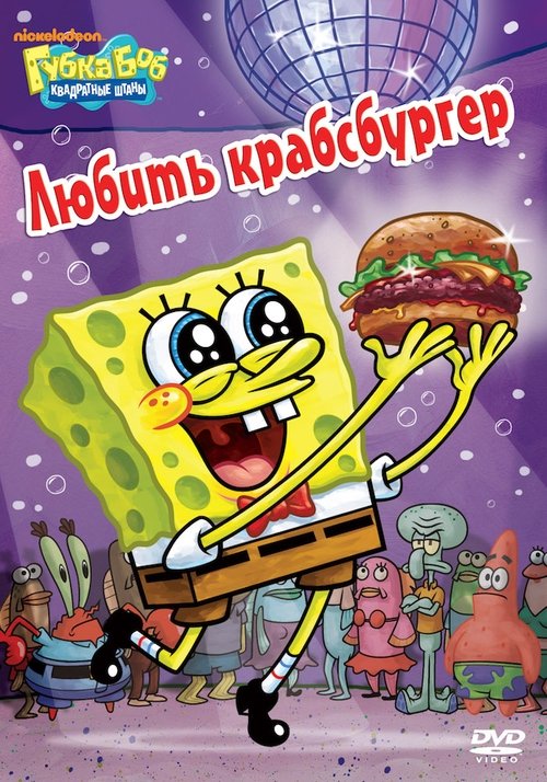 SpongeBob SquarePants: To Love a Patty