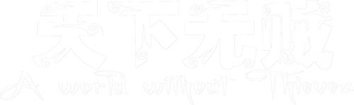 天下无贼