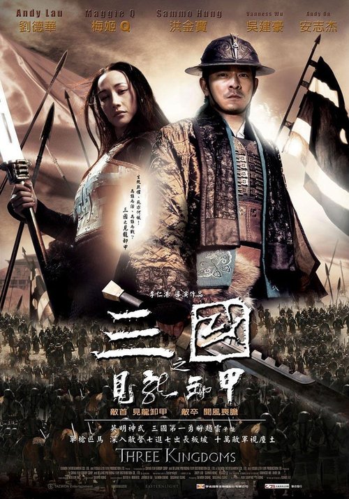 三国之见龙卸甲 (2008) poster