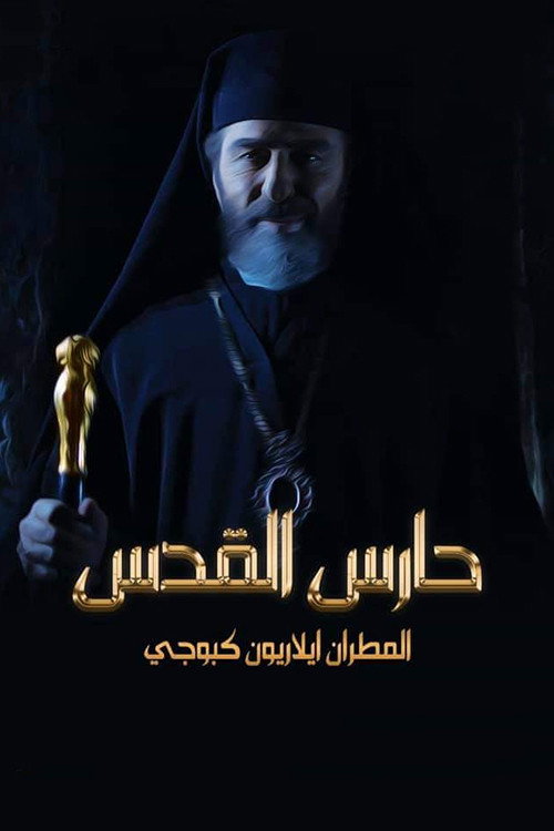 Haris Al-Quds poster