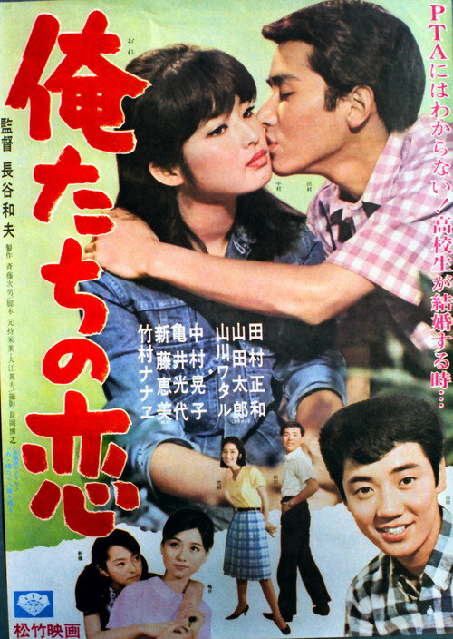 Affiche du film 俺たちの恋