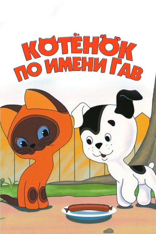 Котёнок по имени Гав (выпуск 1)