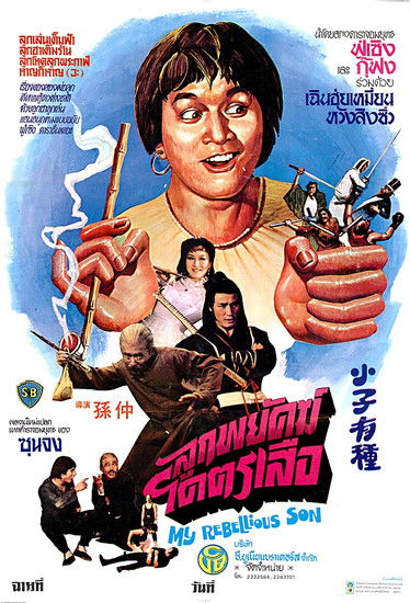 โปสเตอร์หนัง: ลูกพยัคฆ์โคตรเสือ