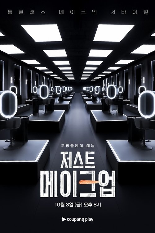 저스트 메이크업