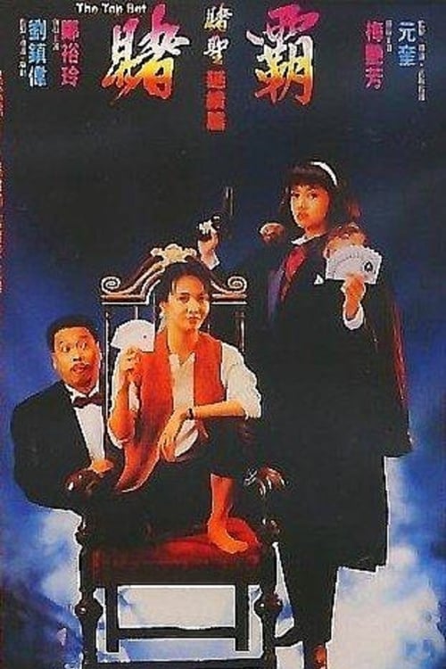 賭霸 (1991)