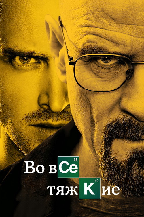 Breaking Bad