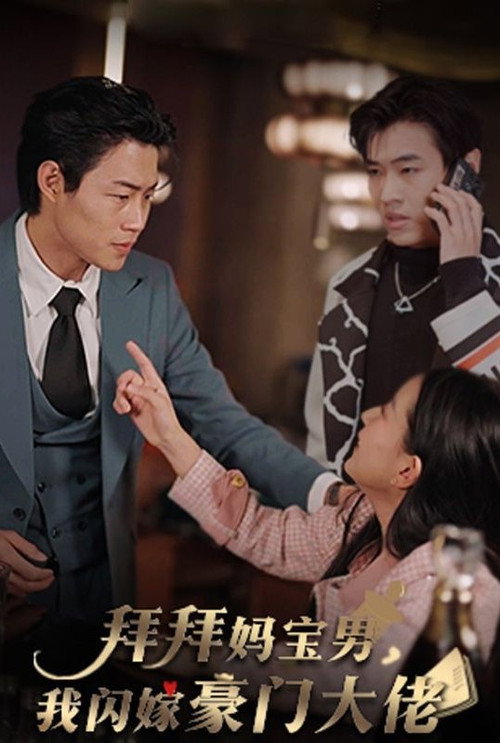 拜拜妈宝男，我闪嫁豪门大佬 - 女频恋爱 (2024) 海报