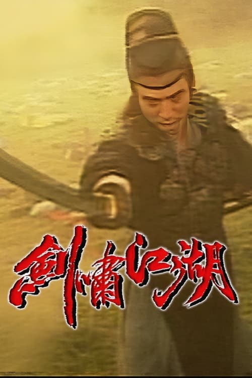 劍嘯江湖, S01 - (1997)