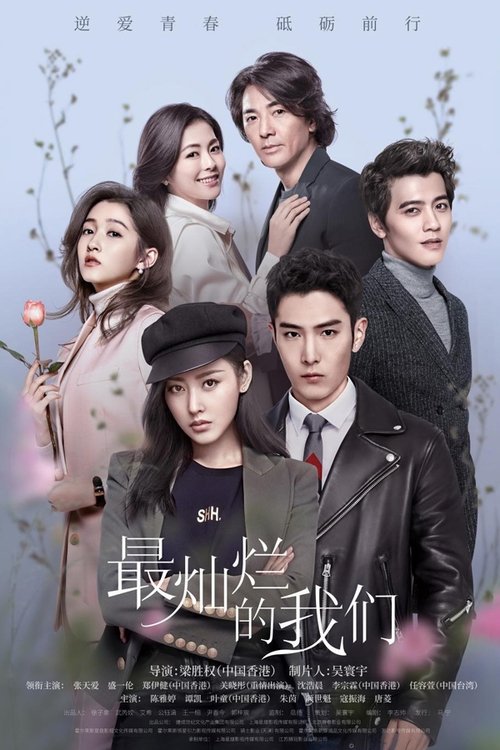 Escena 5 de 最灿烂的我们