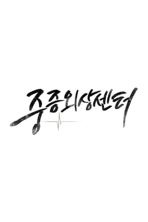 중증외상센터, S01