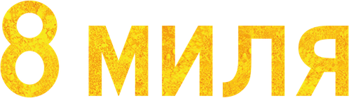 8 миля