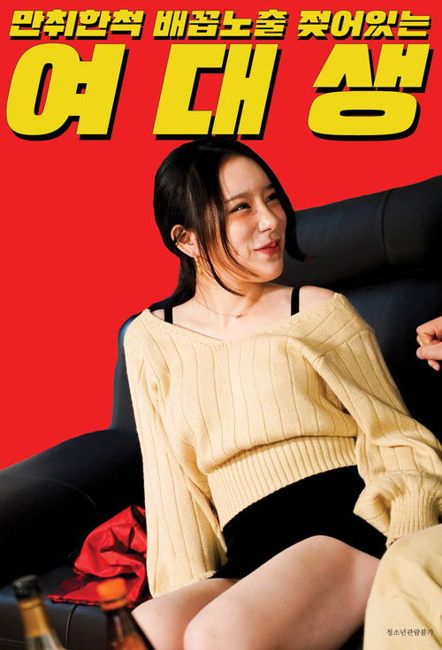 만취한 척 배꼽노출 젖어있는 여대생