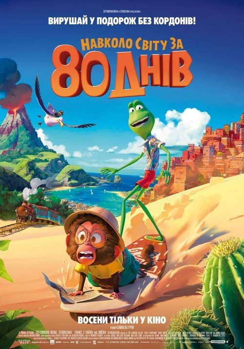 Навколо світу за 80 днів / Le Tour du monde en 80 jours (2021) TMDB poster