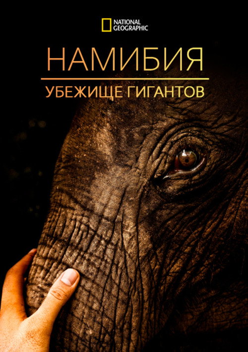 Намибия - убежище гигантов