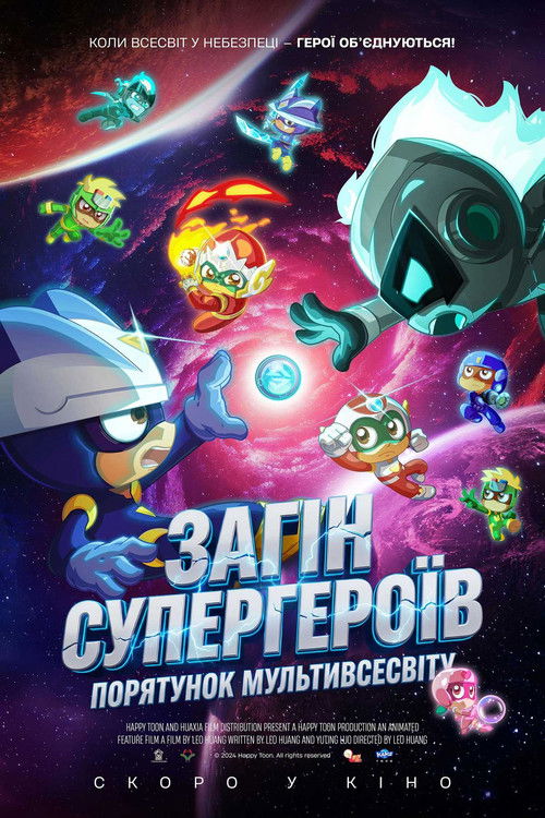 Загін супергероїв: Порятунок мультивсесвіту / Happy Heroes: Multiverse Rescue (2026) TMDB poster