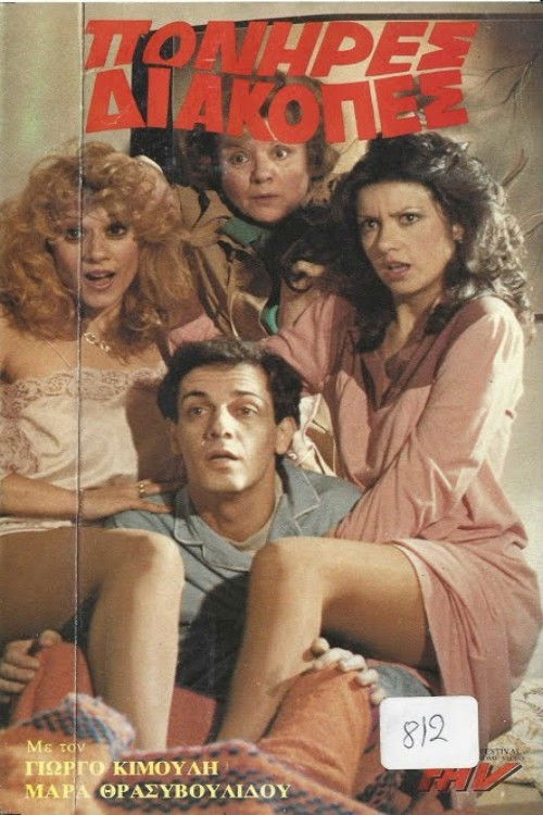 Cartell de Πονηρές διακοπές