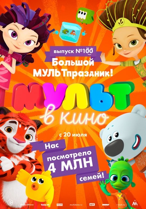 Мульт в кино. Выпуск 100. Большой МУЛЬТпраздник! movie poster player