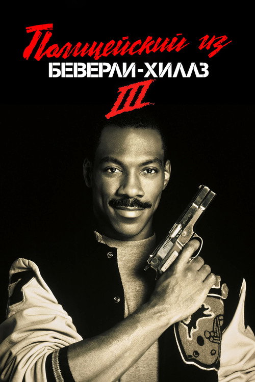 Полицейский из Беверли-Хиллз 3