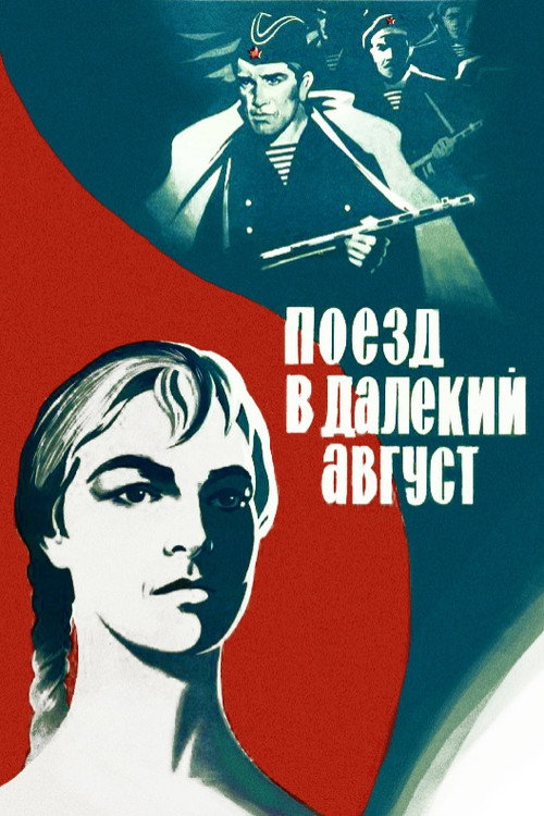 Поезд в далёкий август