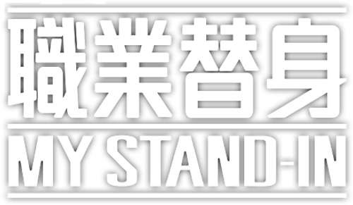 My Stand-In