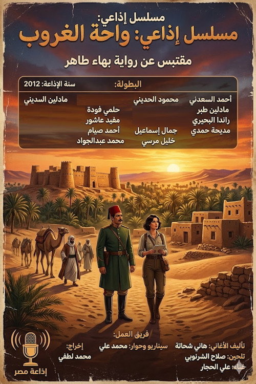 واحة الغروب