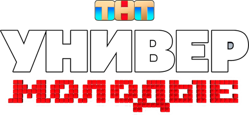 Универ. Молодые